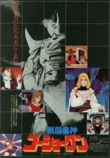 Постер аніме Sengoku Majin Goushougun (Movie)