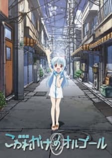 Anime poster: Kowarekake no Orgel (Movie)