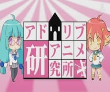 Постер аніме Ad Lib Anime Kenkyuujo
