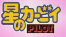 Anime poster: Hoshi no Kirby Pilot