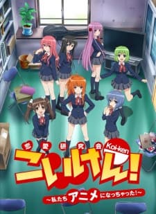 Anime poster: Koi-ken! Watashitachi Anime ni Nacchatta!