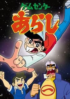 Anime poster: Game Center Arashi