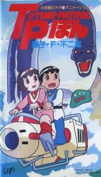 Anime poster: Fujiko F. Fujio Anime Special: SF Adventure - T・P Bon