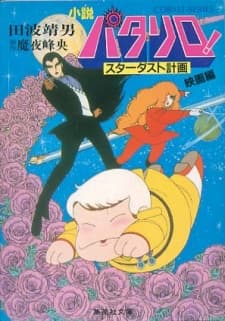 Anime poster: Patalliro! Stardust Keikaku