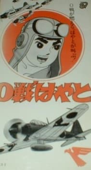 Anime poster: 0-sen Hayato