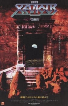Постер аніме Xevious