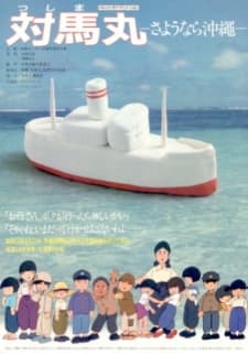 Постер аніме Tsushima Maru: Sayounara Okinawa