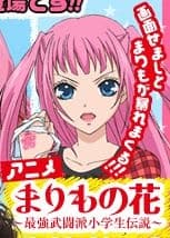 Anime poster: Marimo no Hana: Saikyou Butouha Shougakusei Densetsu