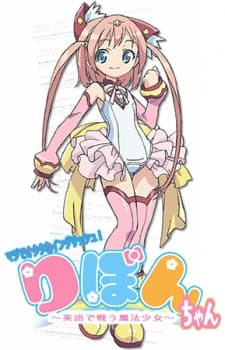 Постер аніме Maji de Otaku na English! Ribbon-chan: Eigo de Tatakau Mahou Shoujo