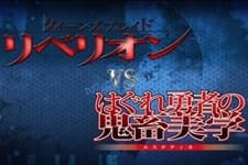 Anime poster: Queen's Blade Rebellion VS Hagure Yuusha no Estetica