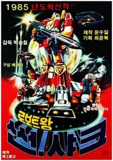 Постер аніме Roboteuwang Sseonsyakeu