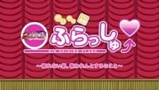 Anime poster: Chibi Chibi Enki Shin Koihime Flash: Mukuwarenai Kumi, Mukuwaren to Suru no Koto