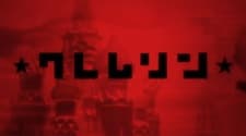 Постер аніме Kremlin