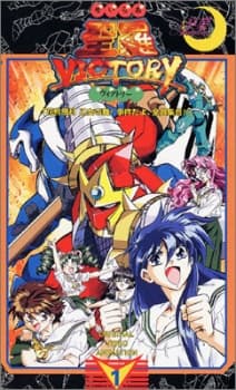 Anime poster: Sailor Victory