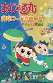Постер аніме Ojarumaru: Mangetsu Road Kiki Ippatsu - Tama ni wa Maro mo Daibouken