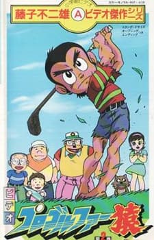 Постер аніме Pro Golfer Saru (1985)