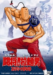 Постер аніме Tatakae!! Ramenman (Movie)