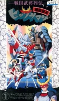 Anime poster: Sengoku Bushou Retsuden Bakufuu Douji Hissatsuman