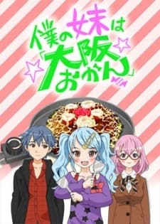 Постер аніме Boku no Imouto wa "Osaka Okan": Haishin Gentei Osaka Okan.