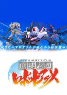 Anime poster: Straight Title Robot Anime