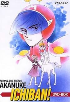 Anime poster: Shouwa Ahozoushi Akanuke Ichiban!