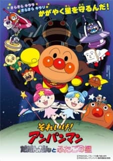 Постер аніме Sore Ike! Anpanman: Dadandan to Futago no Hoshi
