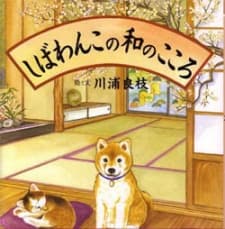 Anime poster: Shibawanko no Wa no Kokoro