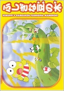 Постер аніме Kero Kero Keroppi no Daibouken: Fushigi na Mame no Ki