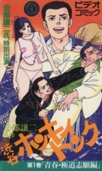 Anime poster: Abe George Kattobi Seishun Ki: Shibuya Honky Tonk