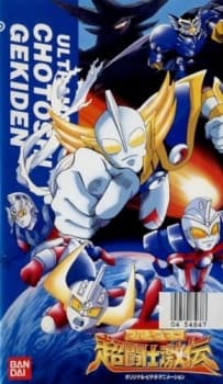 Anime poster: Ultraman Super Fighter Legend