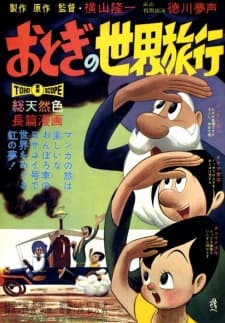 Anime poster: Otogi no Sekai Ryoko