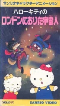 Постер аніме Hello Kitty no London ni Orita Uchuujin
