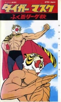 Anime poster: Tiger Mask: War against the League of Masked Wrestlers