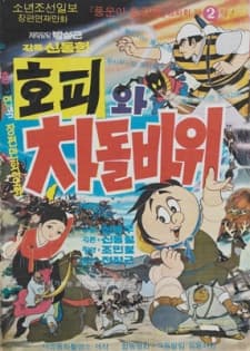 Anime poster: Hopiwa Chadolbawi