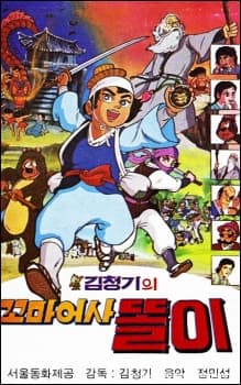 Anime poster: Kkomaeosa Ttori