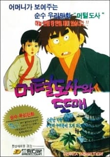 Anime poster: Meoteoldosawa Ttomae