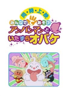 Anime poster: Minna de Teasobi: Anpanman to Itazura Obake