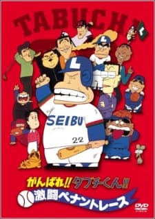Постер аніме Ganbare!! Tabuchi-kun!! Gekitou Pennant Race