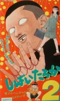 Anime poster: Shibai Taroka
