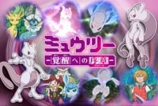 Постер аніме Pokémon: Mewtwo—Prologue to Awakening