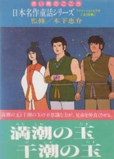 Anime poster: Nihon Meisaku Douwa Series: Akai Tori no Kokoro