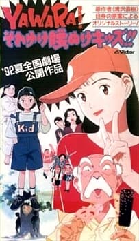 Anime poster: YAWARA! Sore Yuke Koshinuke Kids!!