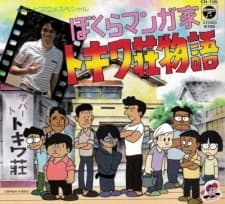 Anime poster: Bokura Mangaka: Tokiwasou Monogatari