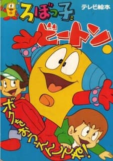 Постер аніме Robokko Beeton