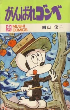 Anime poster: Ganbare Gonbe
