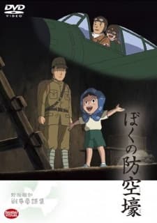 Постер аніме Boku no Boukuugou