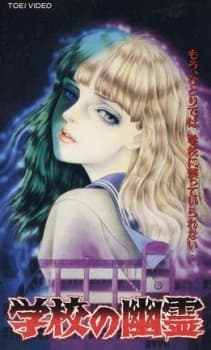 Anime poster: Gakkou no Yuurei