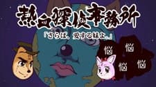 Anime poster: Passionate Detective Agency