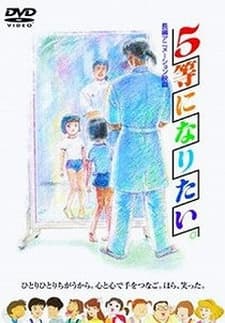 Anime poster: 5-tou ni Naritai.