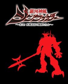 Anime poster: Galactic Divine Wind Jinraiger